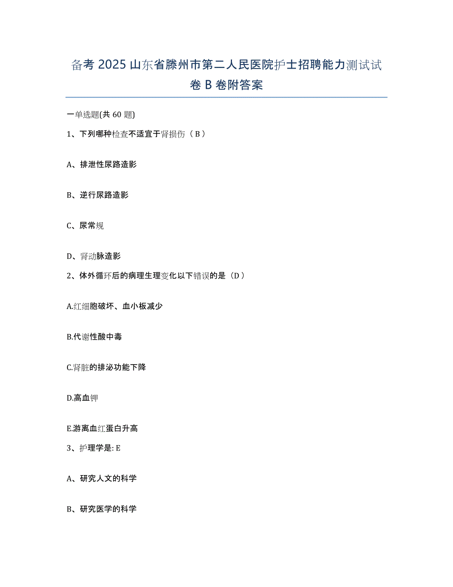 备考2025山东省滕州市第二人民医院护士招聘能力测试试卷B卷附答案_第1页