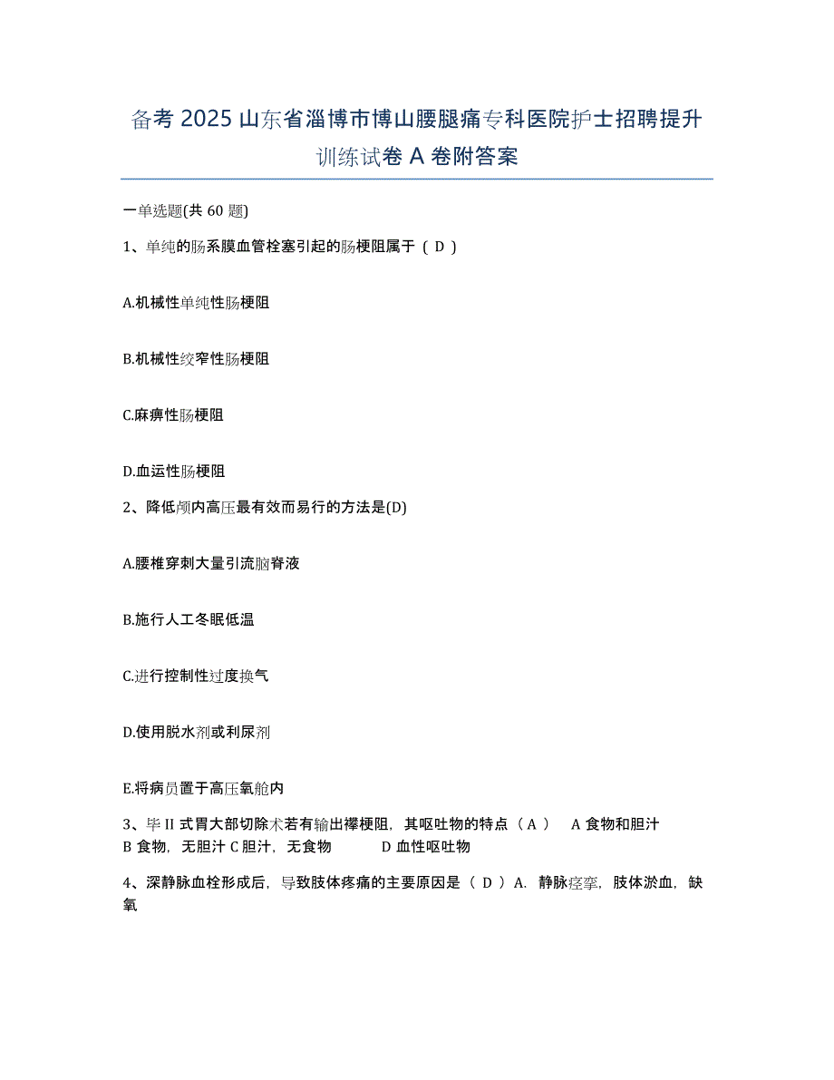 备考2025山东省淄博市博山腰腿痛专科医院护士招聘提升训练试卷A卷附答案_第1页