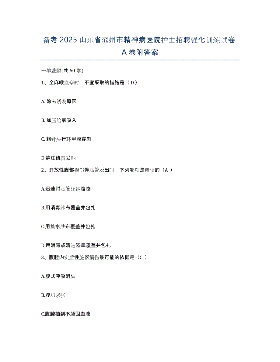 备考2025山东省滨州市精神病医院护士招聘强化训练试卷A卷附答案_第1页