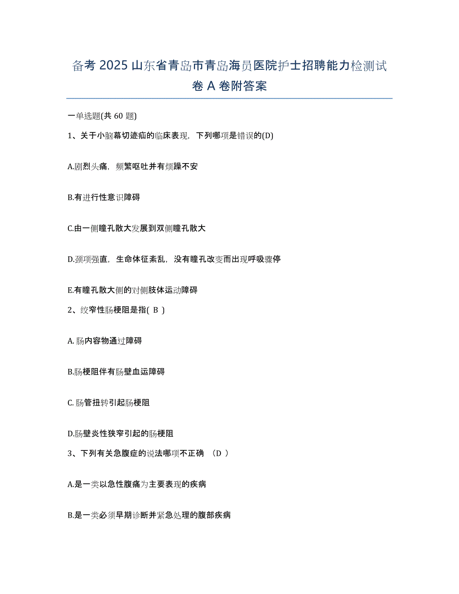 备考2025山东省青岛市青岛海员医院护士招聘能力检测试卷A卷附答案_第1页