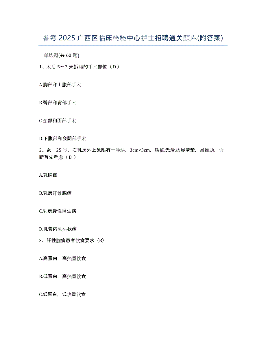 备考2025广西区临床检验中心护士招聘通关题库(附答案)_第1页