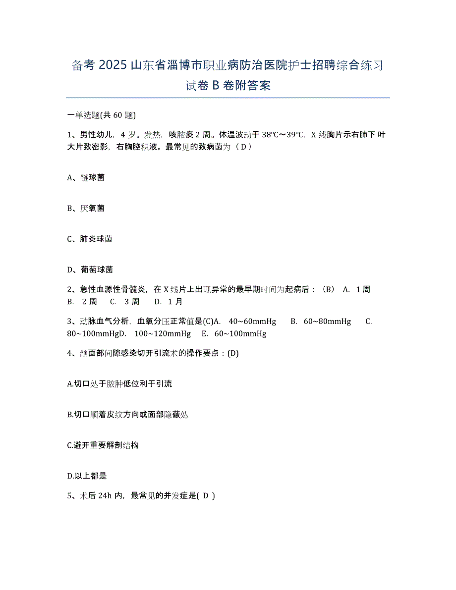 备考2025山东省淄博市职业病防治医院护士招聘综合练习试卷B卷附答案_第1页