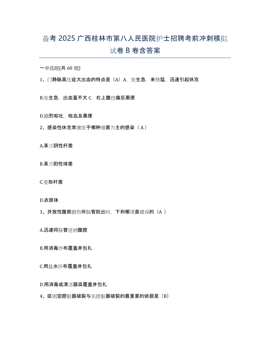 备考2025广西桂林市第八人民医院护士招聘考前冲刺模拟试卷B卷含答案_第1页