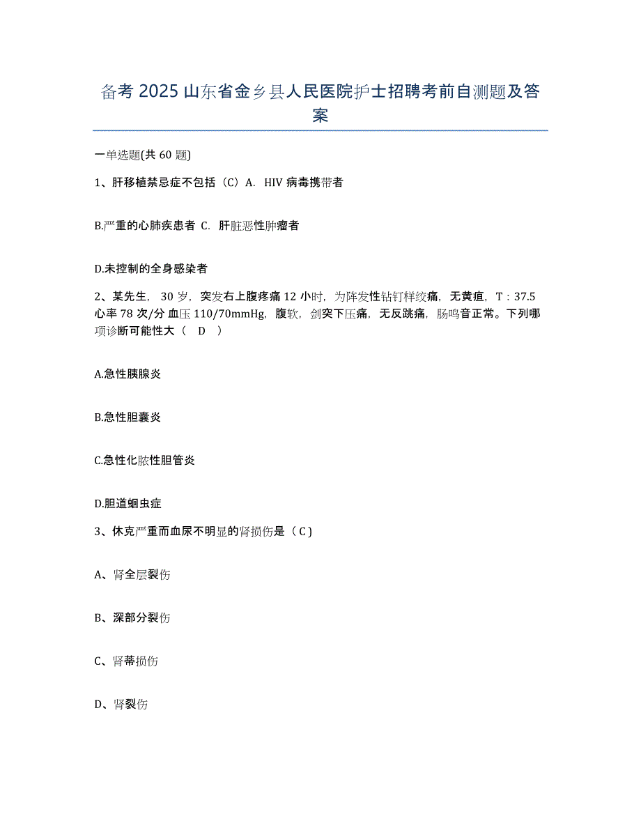 备考2025山东省金乡县人民医院护士招聘考前自测题及答案_第1页