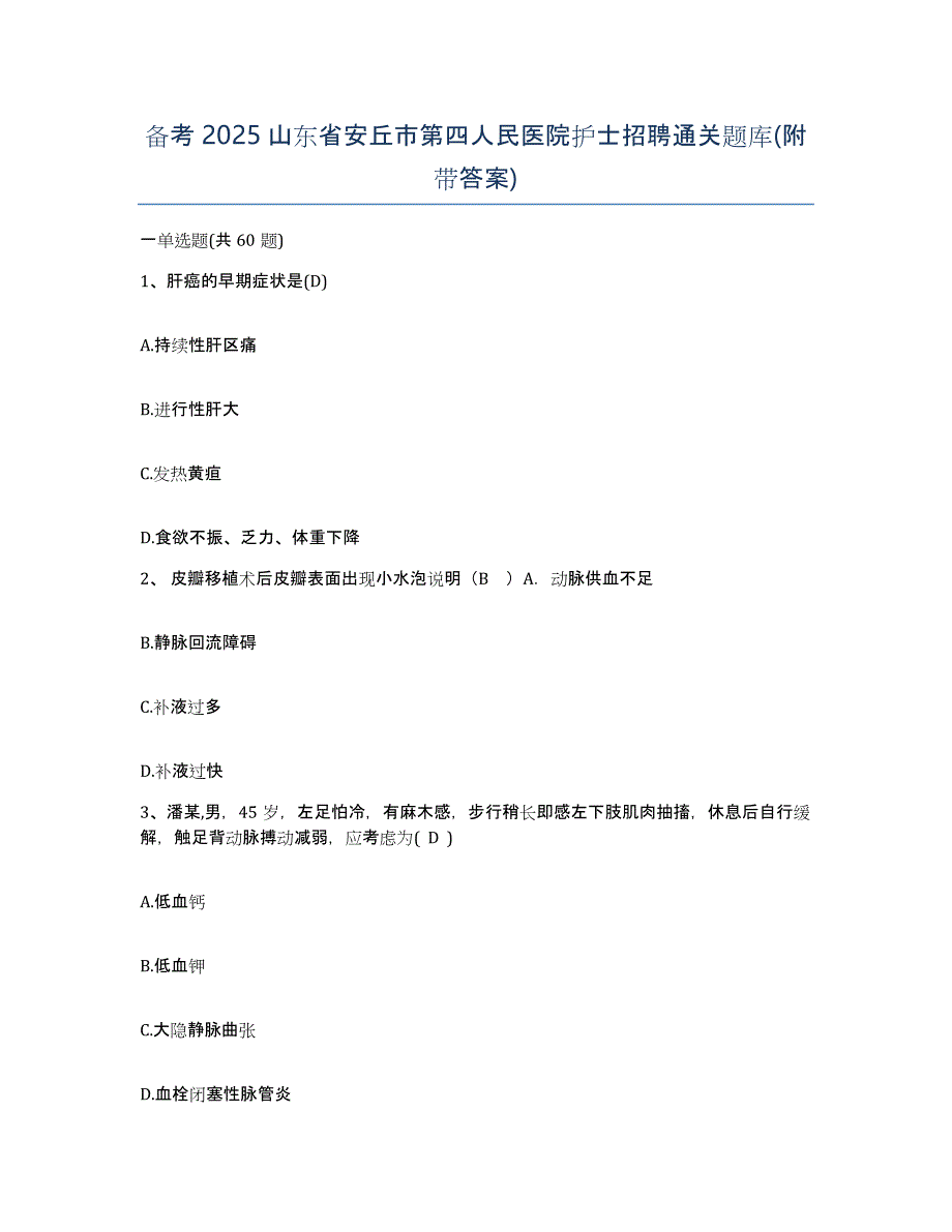 备考2025山东省安丘市第四人民医院护士招聘通关题库(附带答案)_第1页