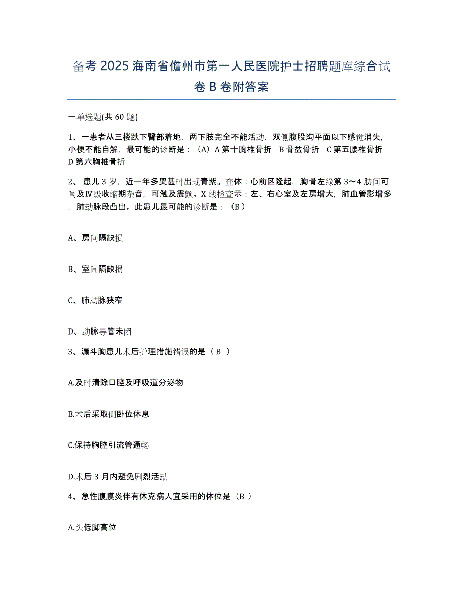 备考2025海南省儋州市第一人民医院护士招聘题库综合试卷B卷附答案_第1页