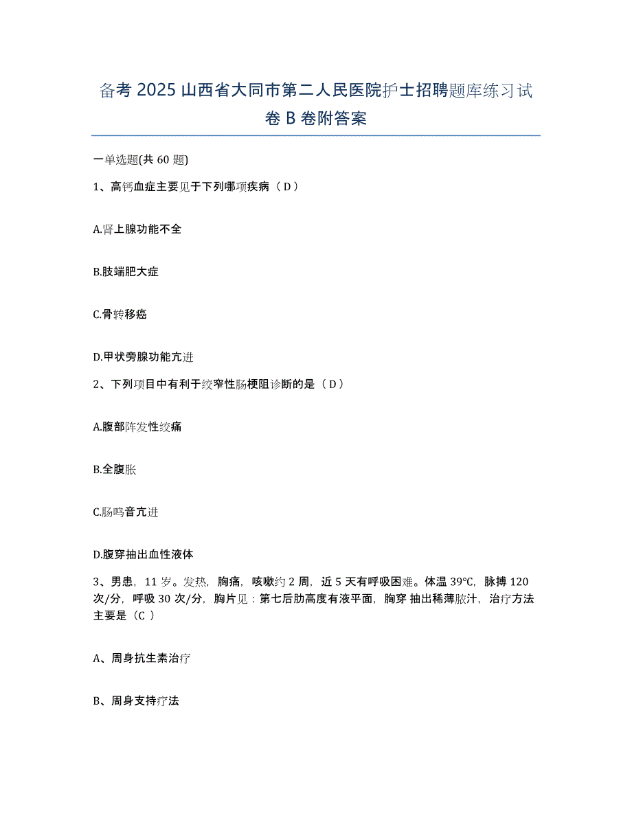 备考2025山西省大同市第二人民医院护士招聘题库练习试卷B卷附答案_第1页