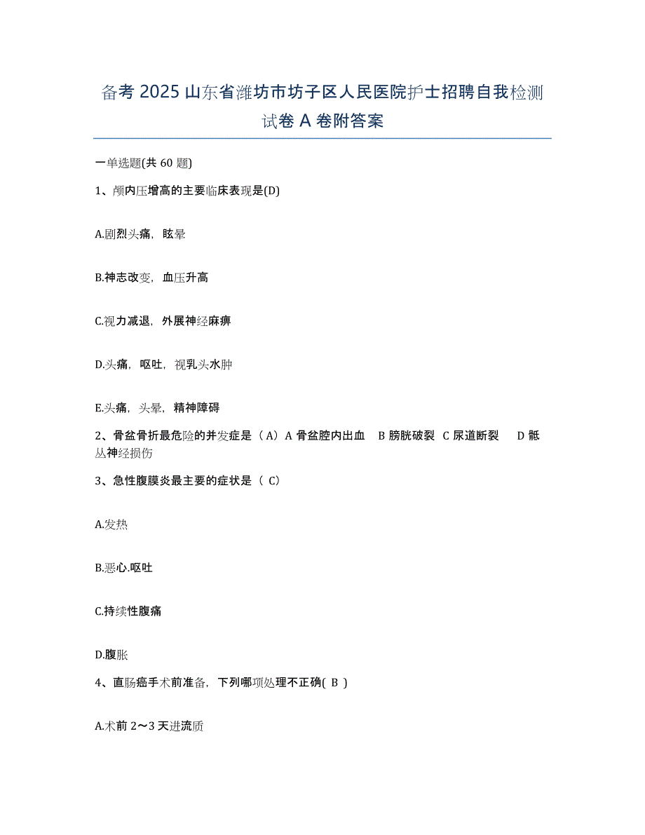 备考2025山东省潍坊市坊子区人民医院护士招聘自我检测试卷A卷附答案_第1页