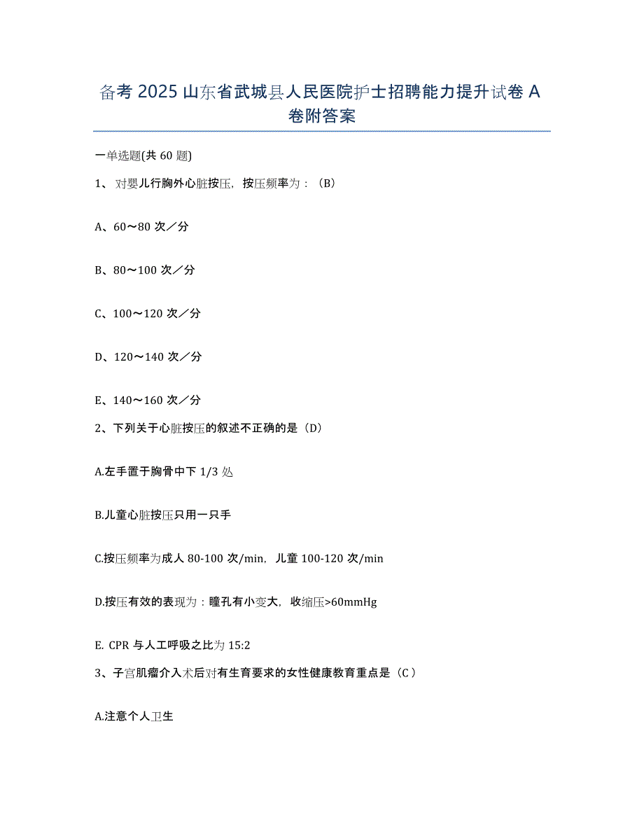 备考2025山东省武城县人民医院护士招聘能力提升试卷A卷附答案_第1页