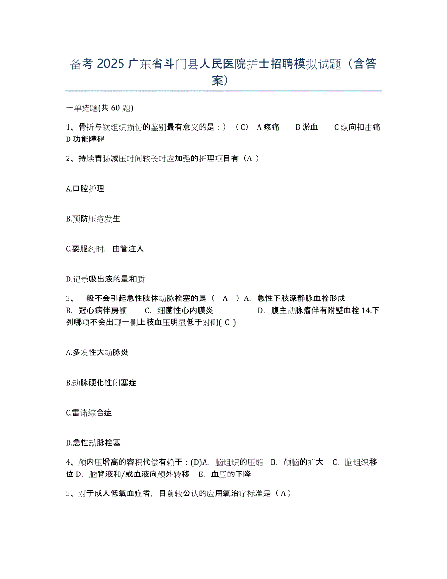 备考2025广东省斗门县人民医院护士招聘模拟试题（含答案）_第1页