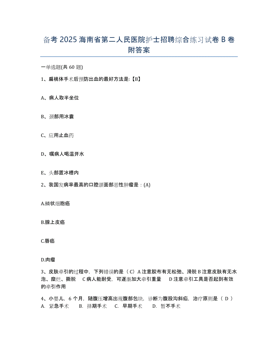 备考2025海南省第二人民医院护士招聘综合练习试卷B卷附答案_第1页