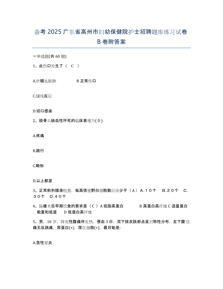 备考2025广东省高州市妇幼保健院护士招聘题库练习试卷B卷附答案_第1页