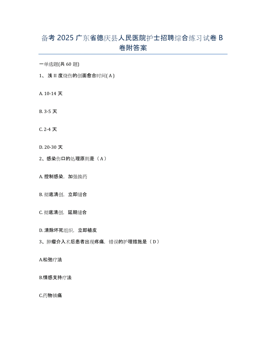 备考2025广东省德庆县人民医院护士招聘综合练习试卷B卷附答案_第1页