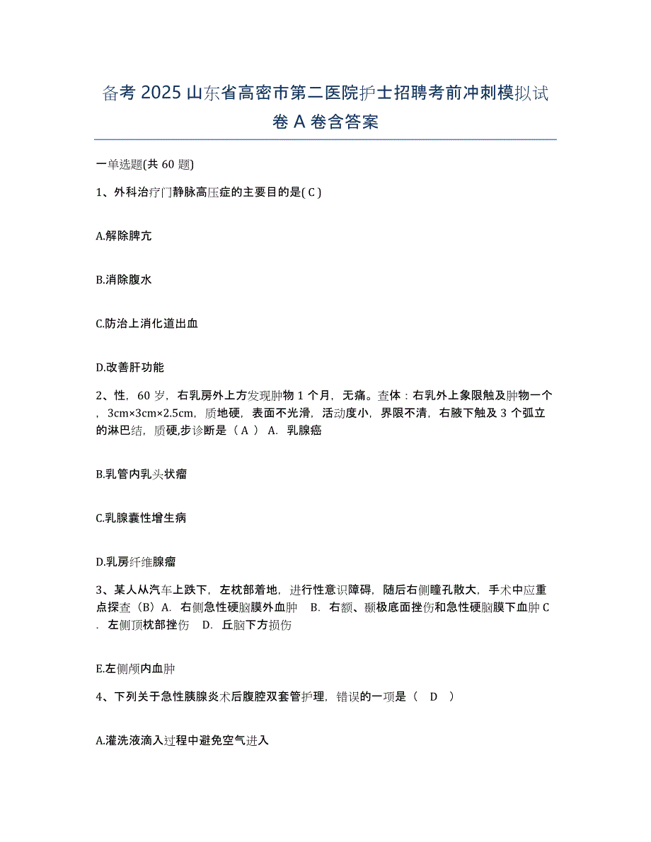 备考2025山东省高密市第二医院护士招聘考前冲刺模拟试卷A卷含答案_第1页