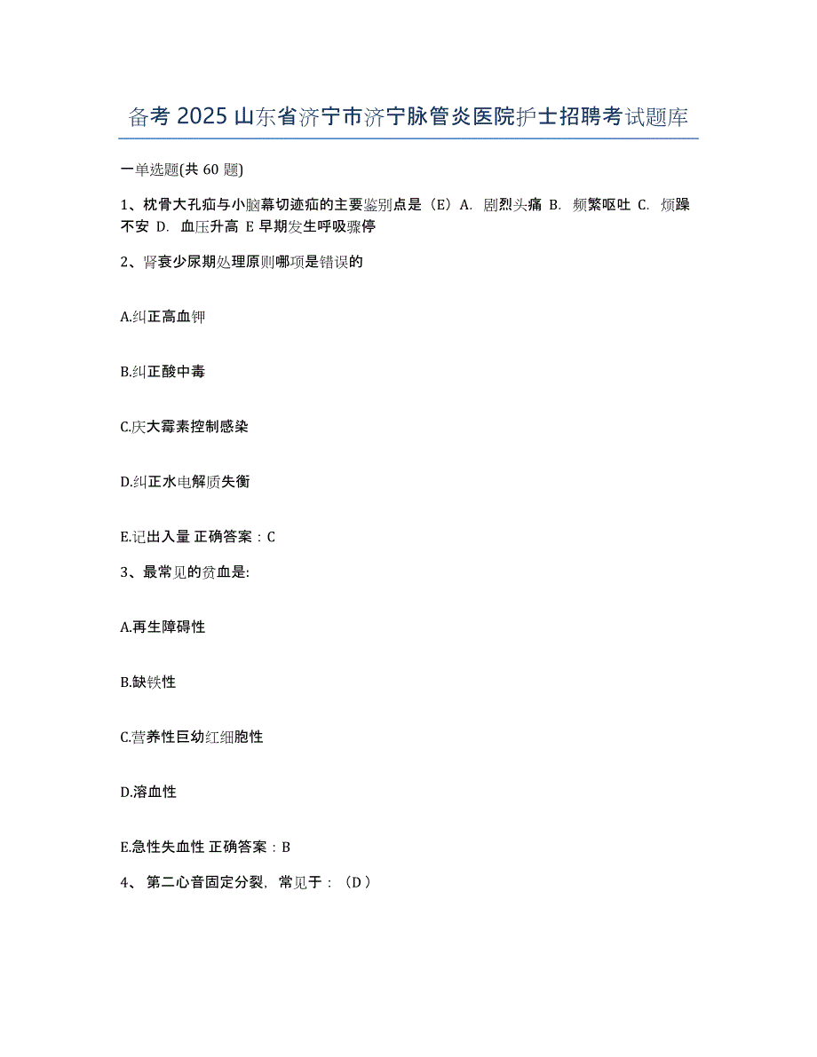 备考2025山东省济宁市济宁脉管炎医院护士招聘考试题库_第1页