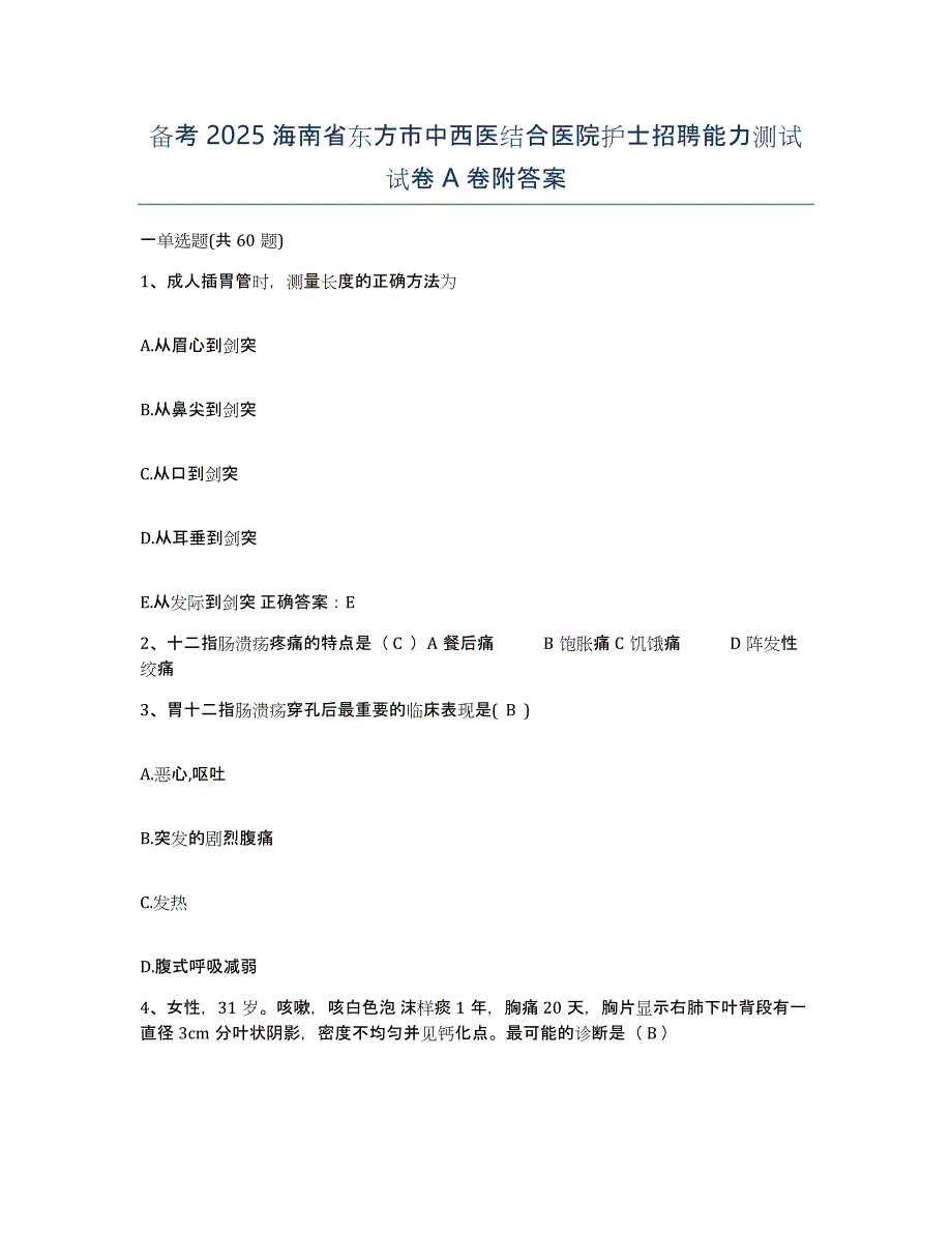 备考2025海南省东方市中西医结合医院护士招聘能力测试试卷A卷附答案_第1页