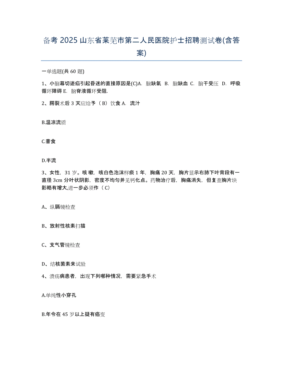 备考2025山东省莱芜市第二人民医院护士招聘测试卷(含答案)_第1页