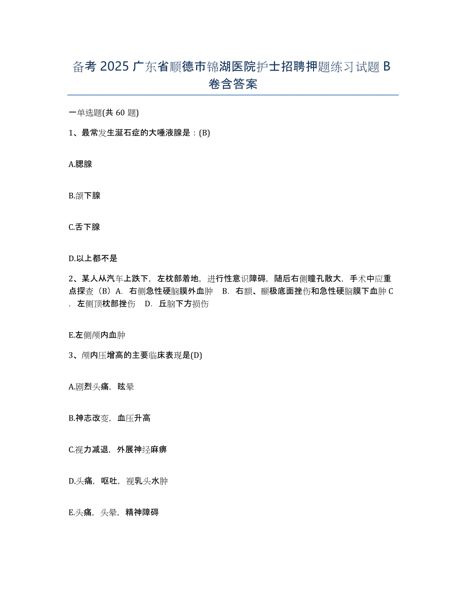 备考2025广东省顺德市锦湖医院护士招聘押题练习试题B卷含答案_第1页