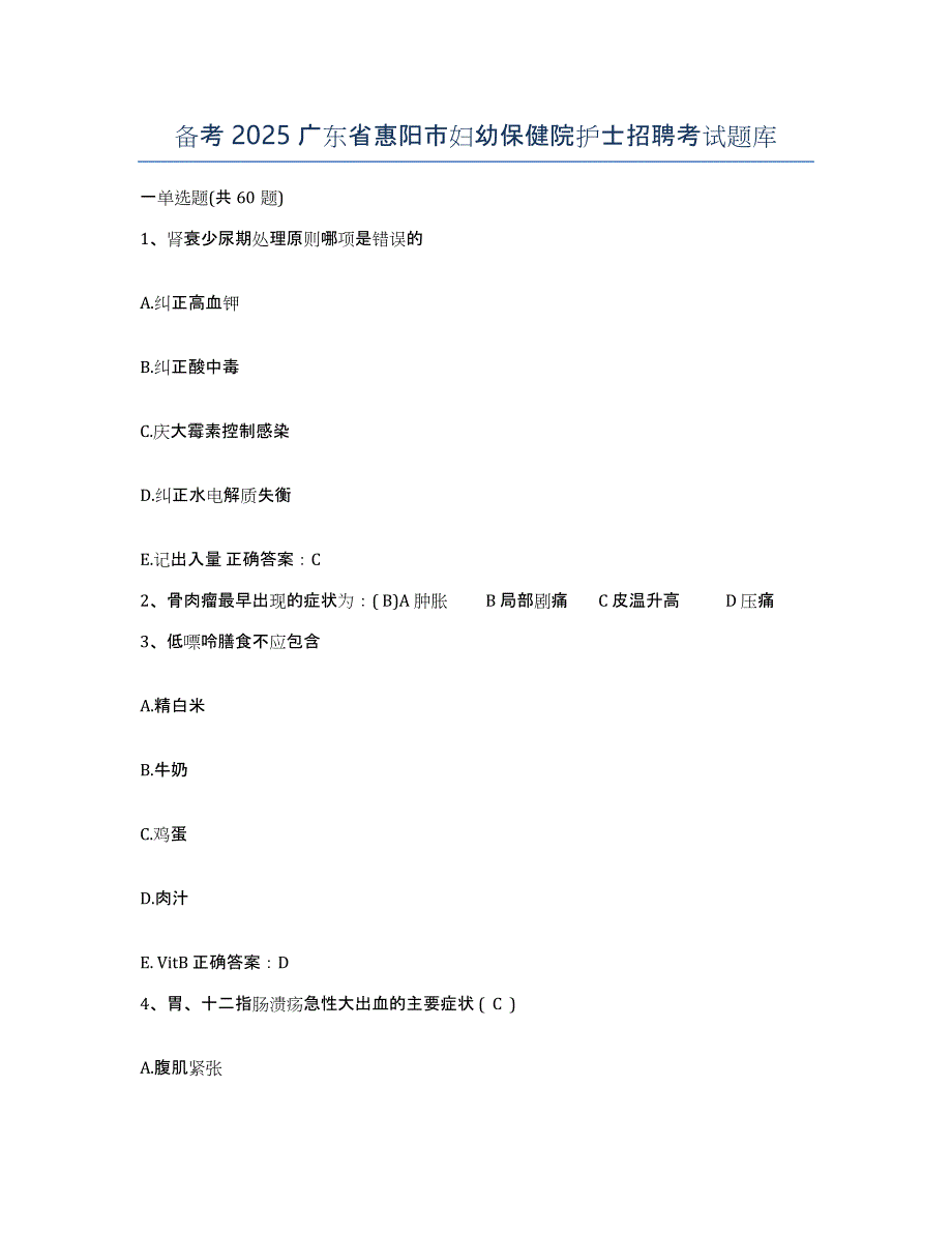 备考2025广东省惠阳市妇幼保健院护士招聘考试题库_第1页