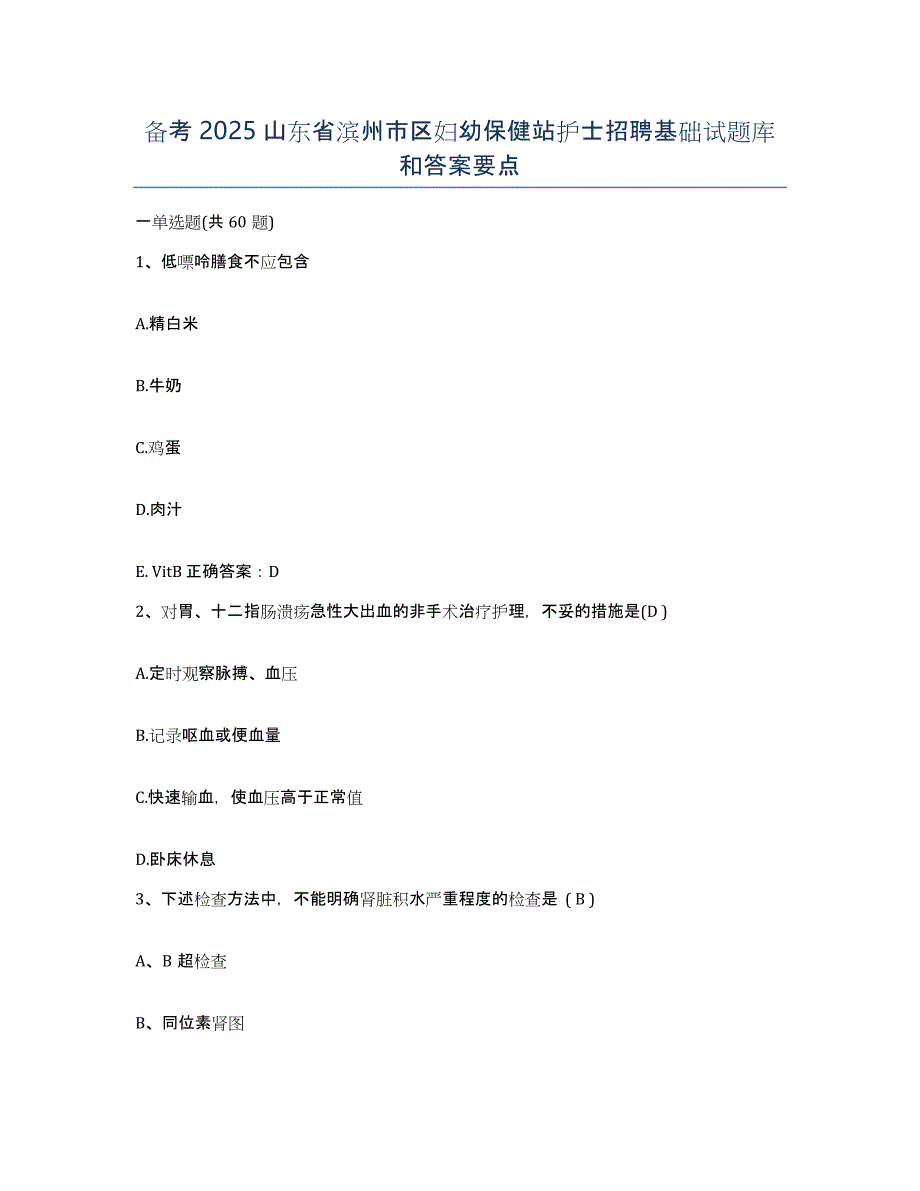 备考2025山东省滨州市区妇幼保健站护士招聘基础试题库和答案要点_第1页