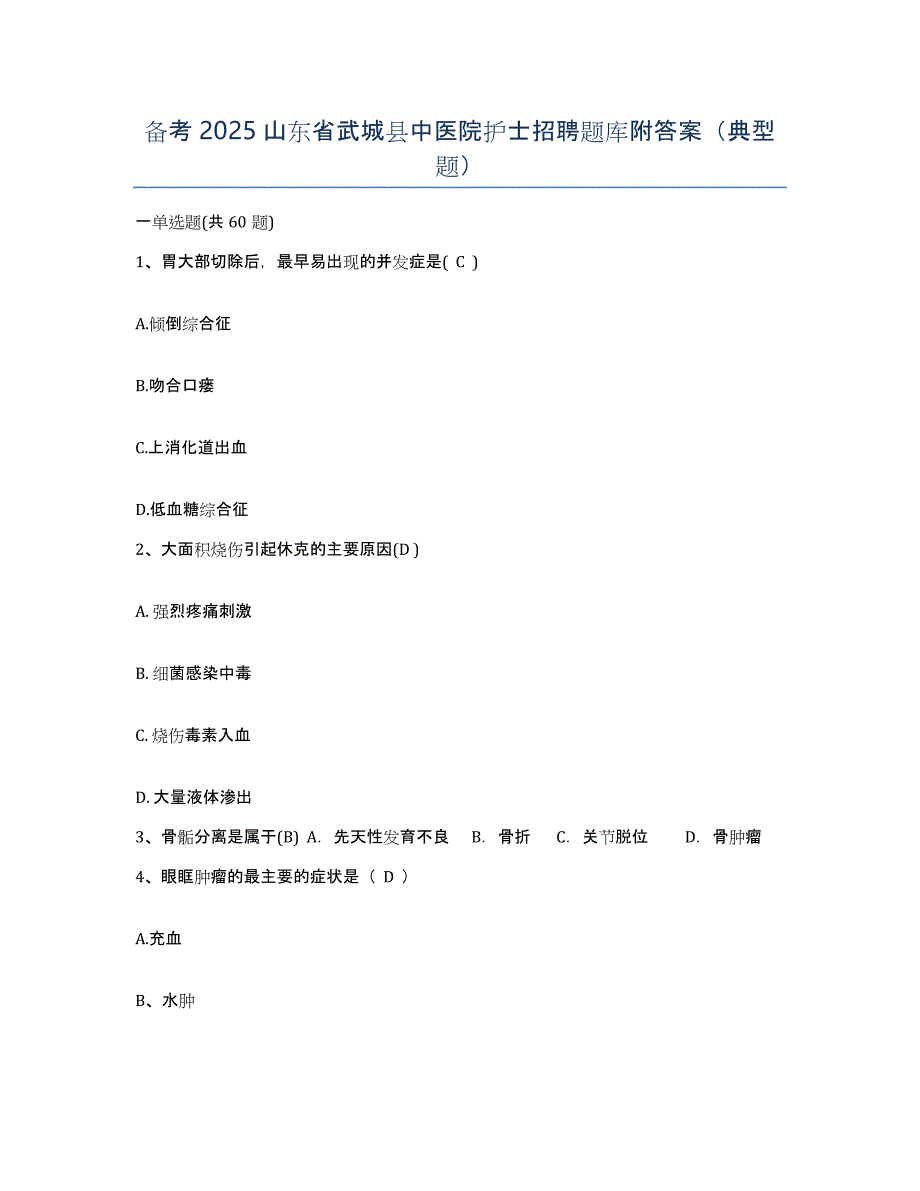 备考2025山东省武城县中医院护士招聘题库附答案（典型题）_第1页