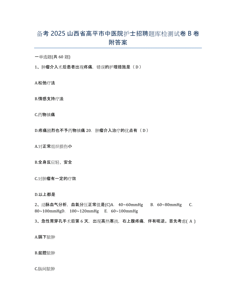 备考2025山西省高平市中医院护士招聘题库检测试卷B卷附答案_第1页