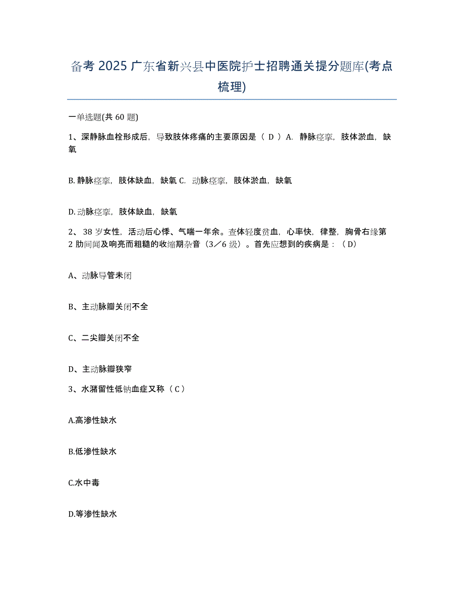 备考2025广东省新兴县中医院护士招聘通关提分题库(考点梳理)_第1页