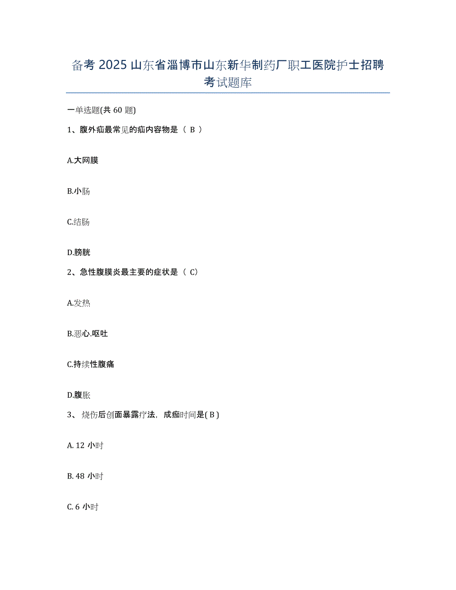 备考2025山东省淄博市山东新华制药厂职工医院护士招聘考试题库_第1页