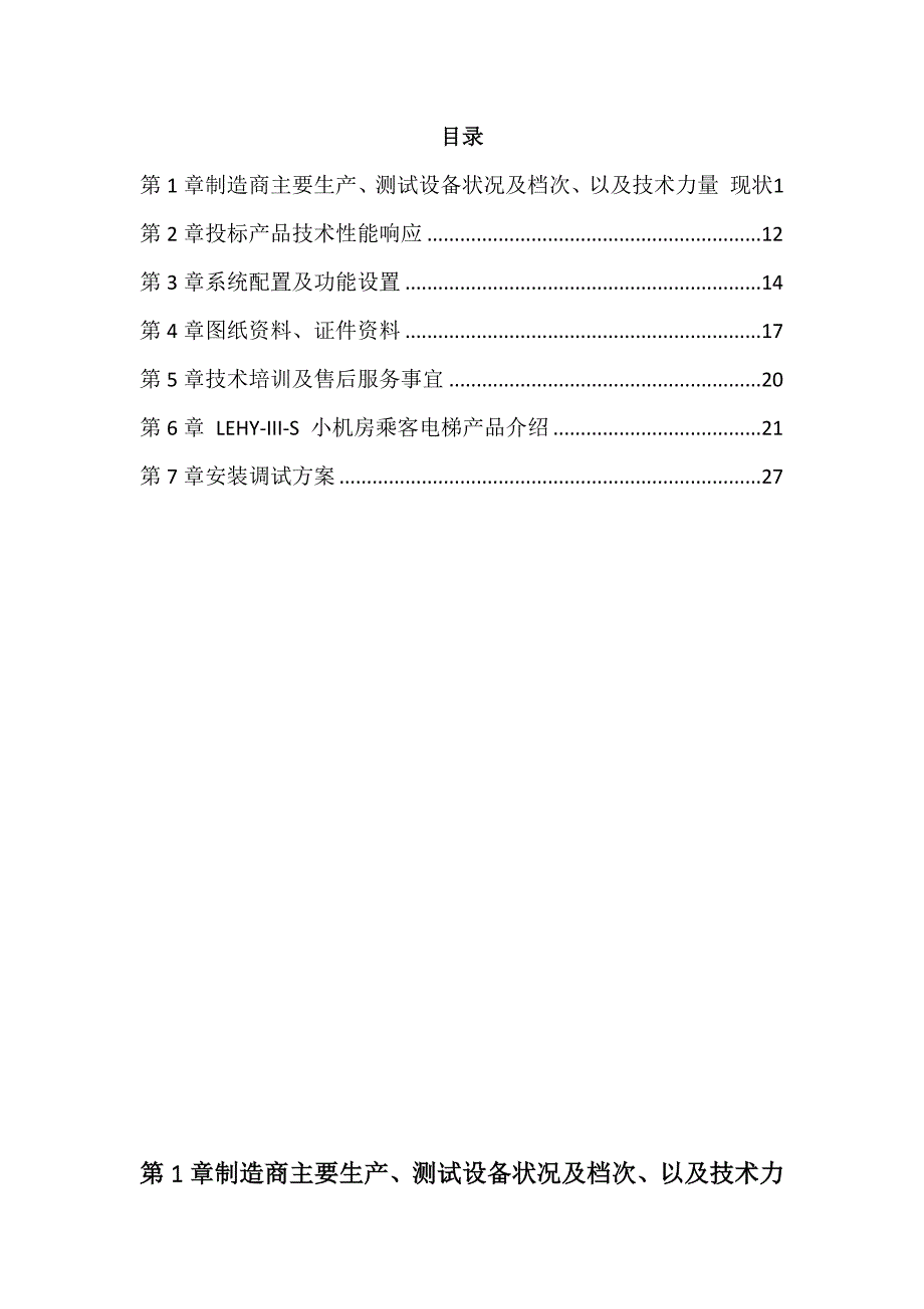 电梯采购安装投标文件151页_第1页