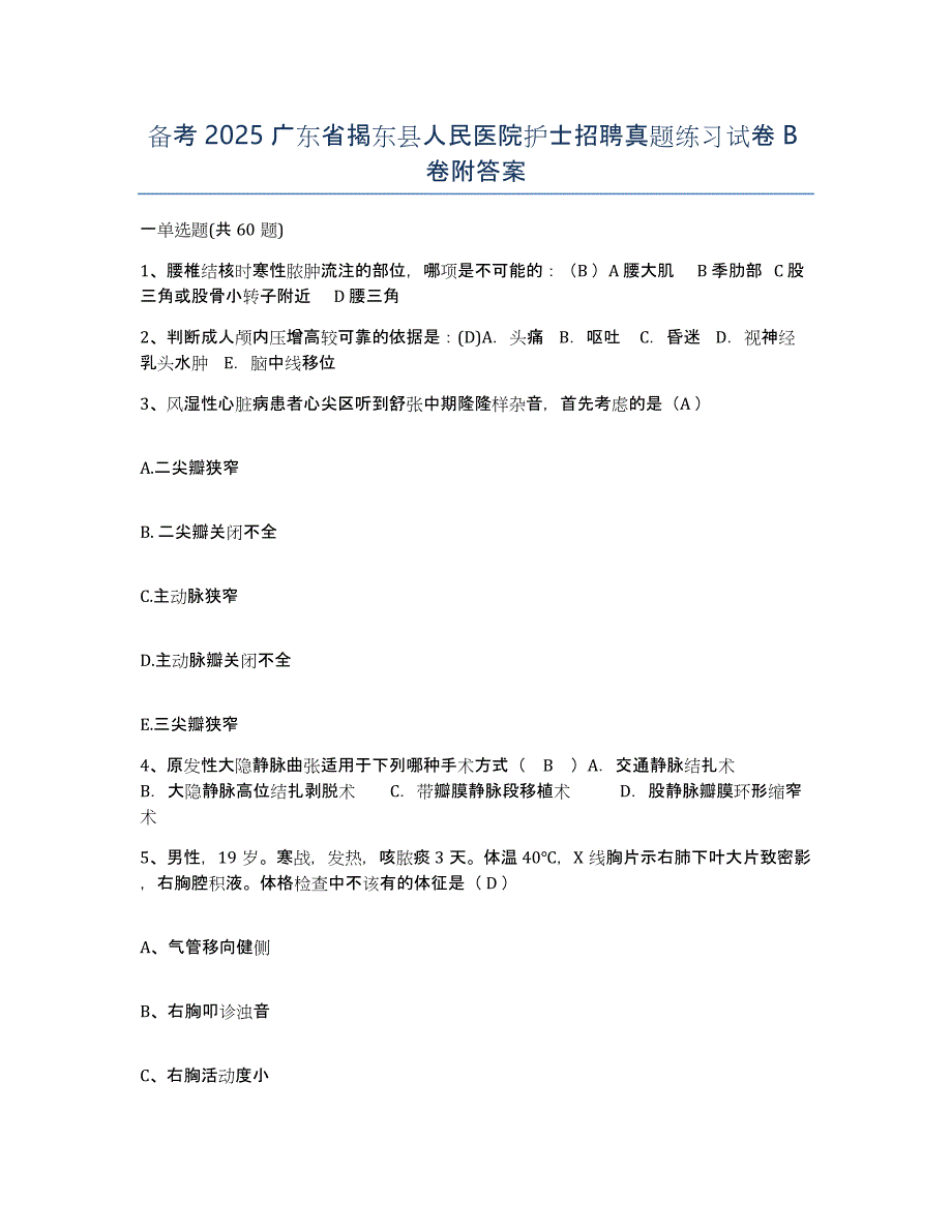 备考2025广东省揭东县人民医院护士招聘真题练习试卷B卷附答案_第1页