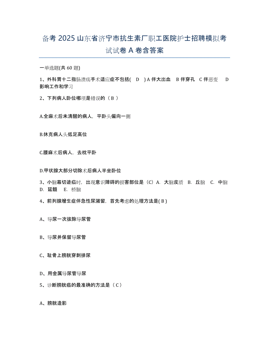 备考2025山东省济宁市抗生素厂职工医院护士招聘模拟考试试卷A卷含答案_第1页