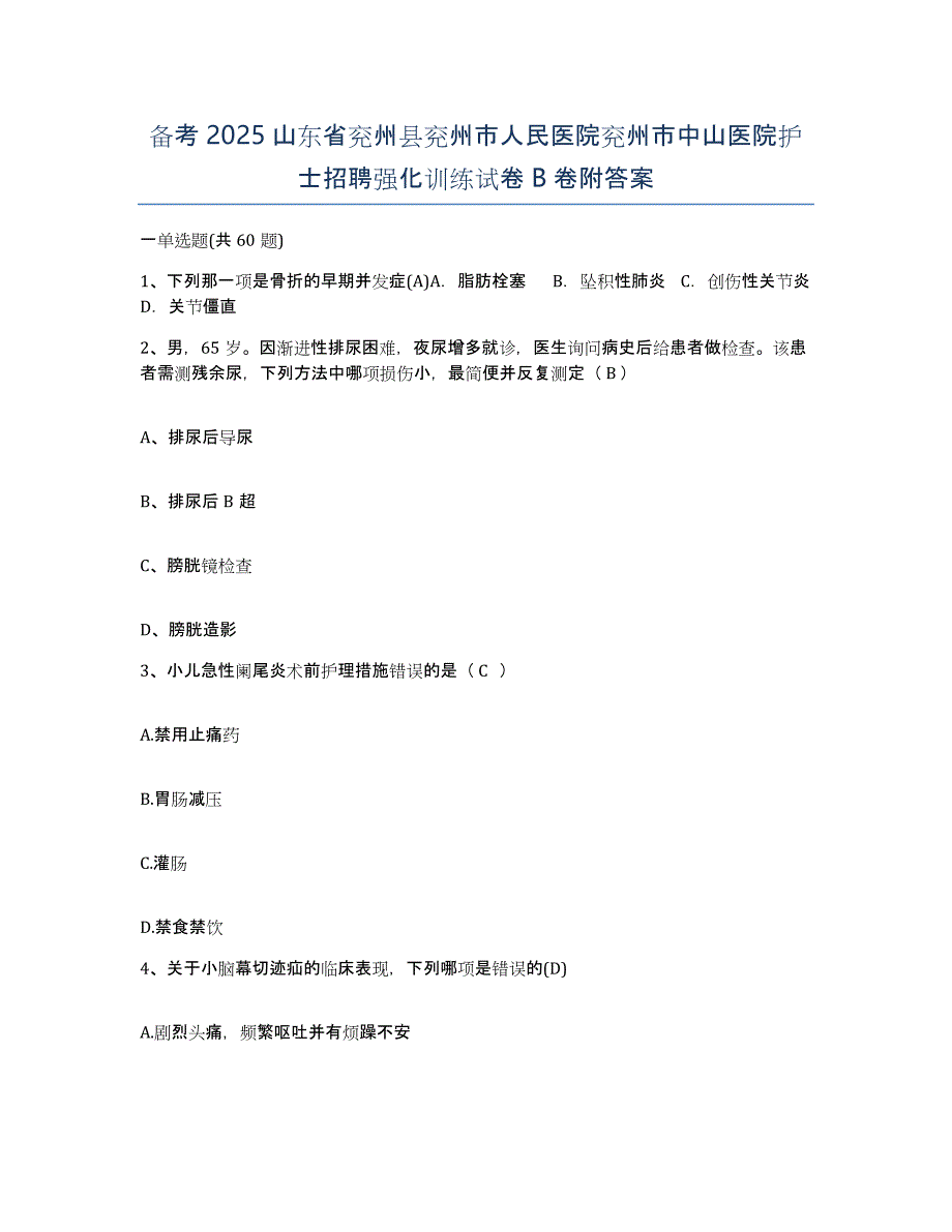 备考2025山东省兖州县兖州市人民医院兖州市中山医院护士招聘强化训练试卷B卷附答案_第1页