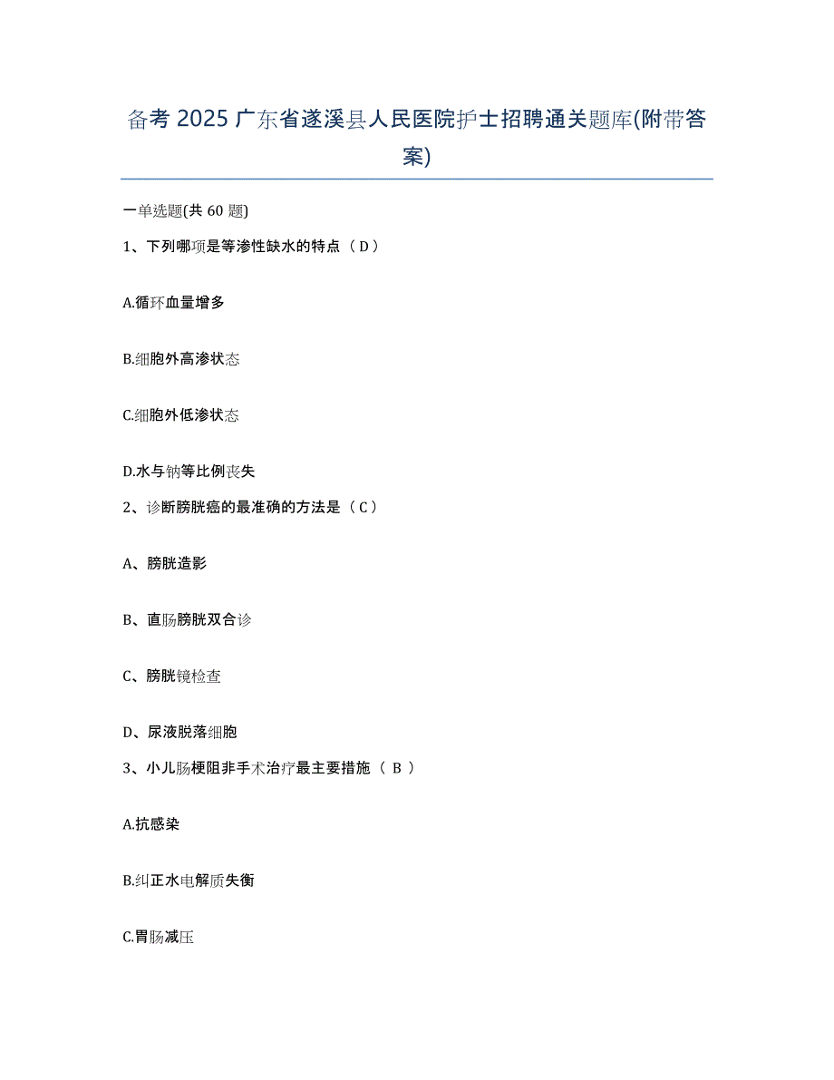 备考2025广东省遂溪县人民医院护士招聘通关题库(附带答案)_第1页