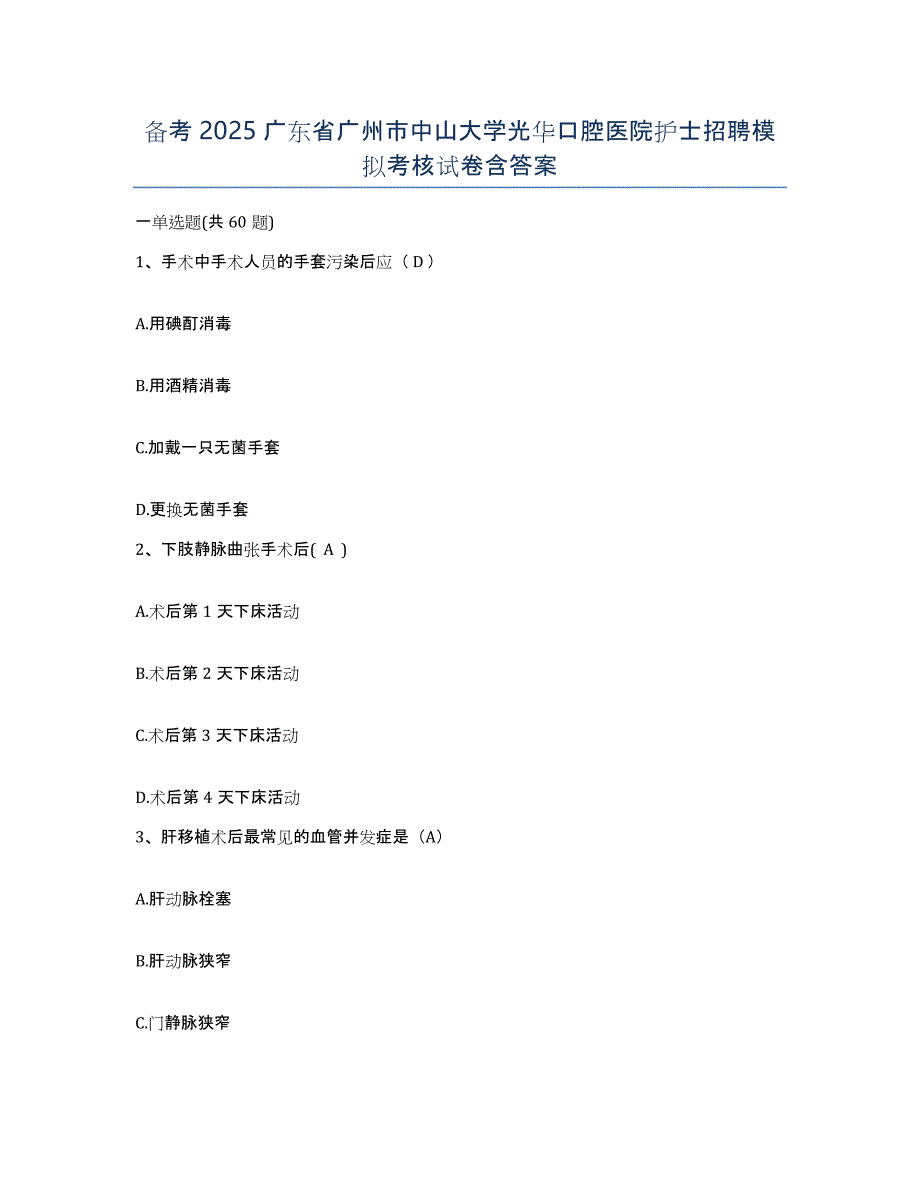 备考2025广东省广州市中山大学光华口腔医院护士招聘模拟考核试卷含答案_第1页