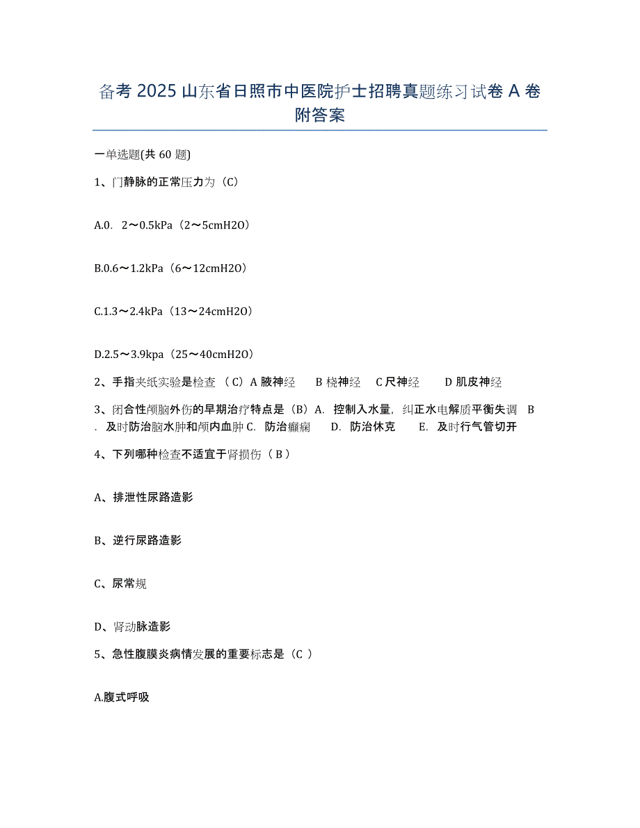 备考2025山东省日照市中医院护士招聘真题练习试卷A卷附答案_第1页