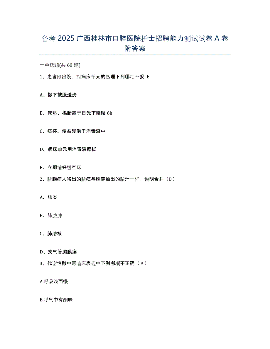 备考2025广西桂林市口腔医院护士招聘能力测试试卷A卷附答案_第1页