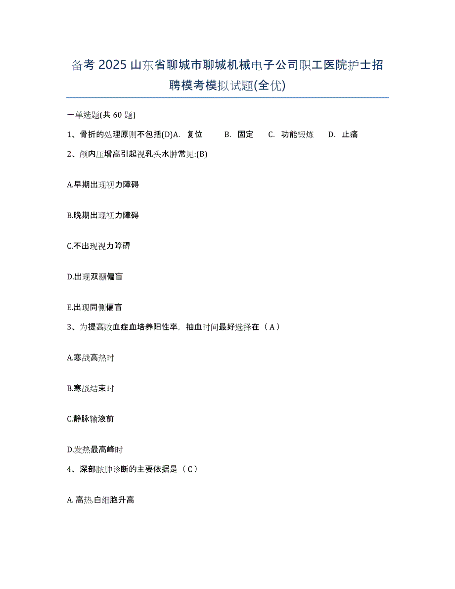 备考2025山东省聊城市聊城机械电子公司职工医院护士招聘模考模拟试题(全优)_第1页