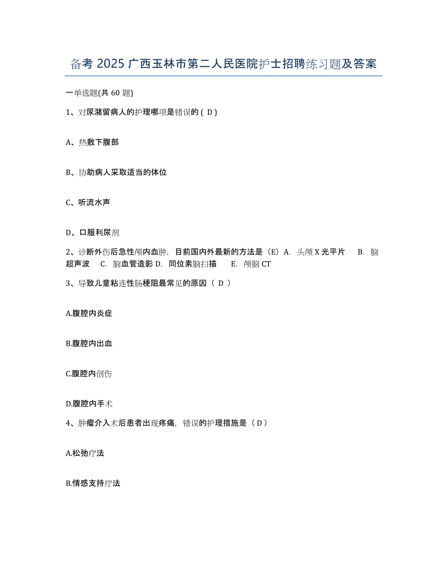 备考2025广西玉林市第二人民医院护士招聘练习题及答案_第1页