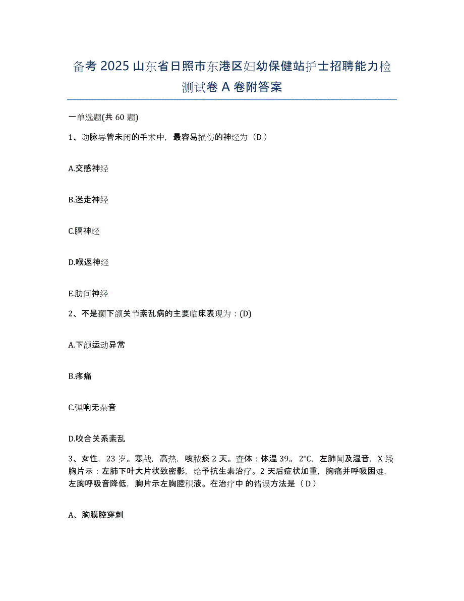 备考2025山东省日照市东港区妇幼保健站护士招聘能力检测试卷A卷附答案_第1页