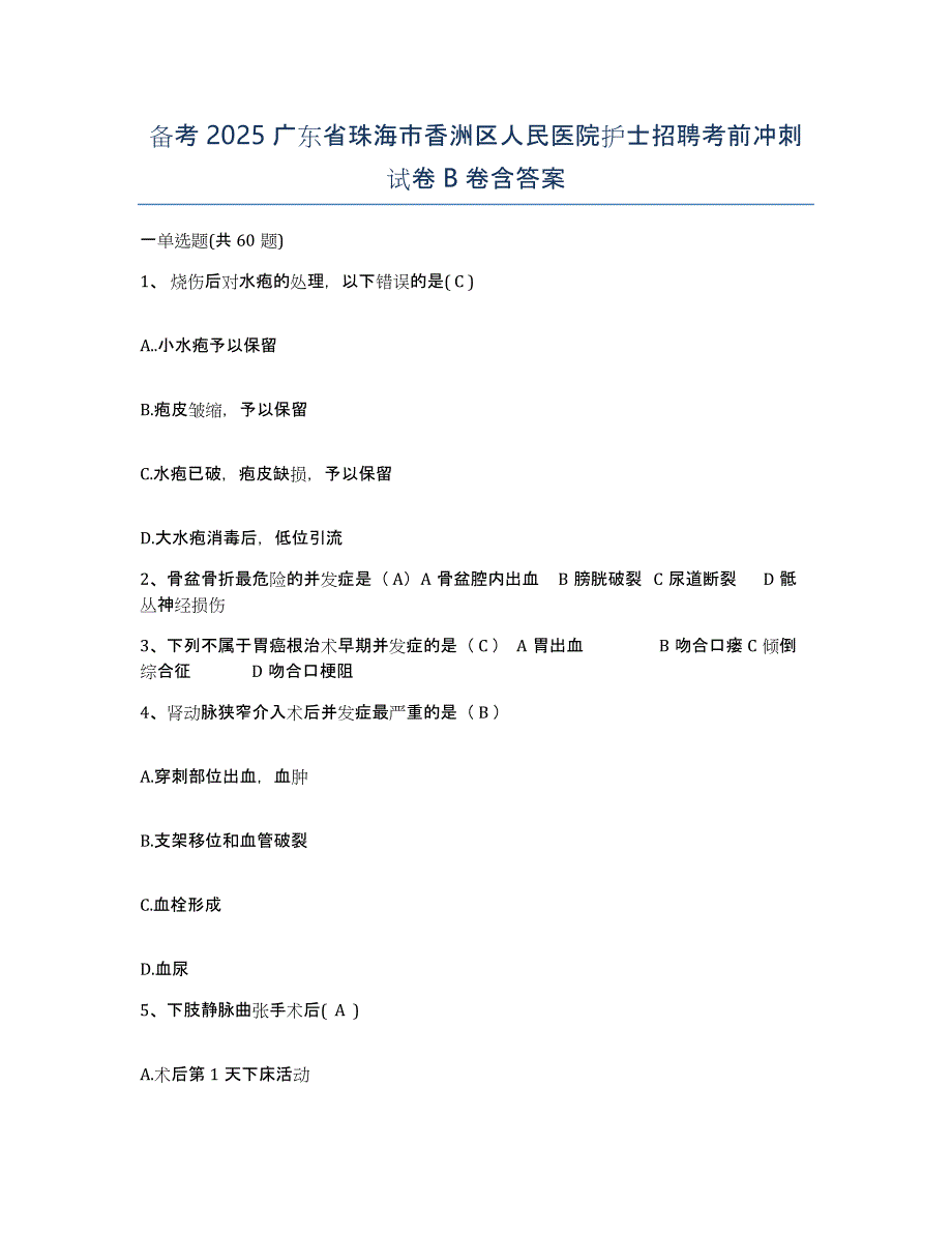 备考2025广东省珠海市香洲区人民医院护士招聘考前冲刺试卷B卷含答案_第1页