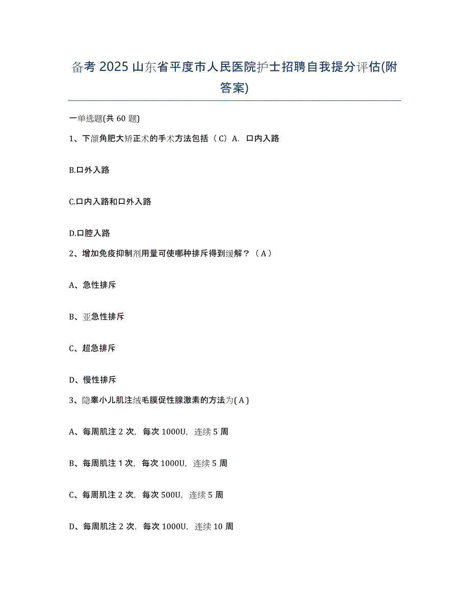 备考2025山东省平度市人民医院护士招聘自我提分评估(附答案)_第1页