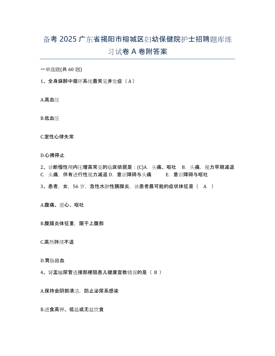 备考2025广东省揭阳市榕城区妇幼保健院护士招聘题库练习试卷A卷附答案_第1页