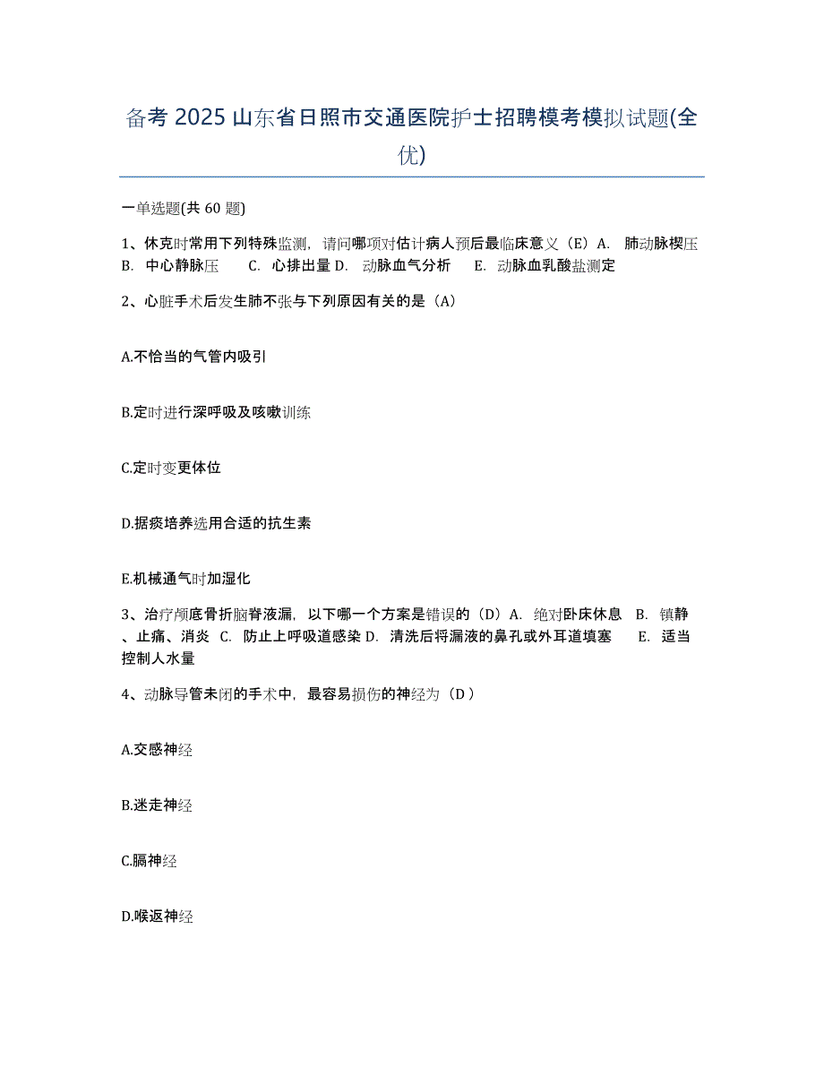 备考2025山东省日照市交通医院护士招聘模考模拟试题(全优)_第1页