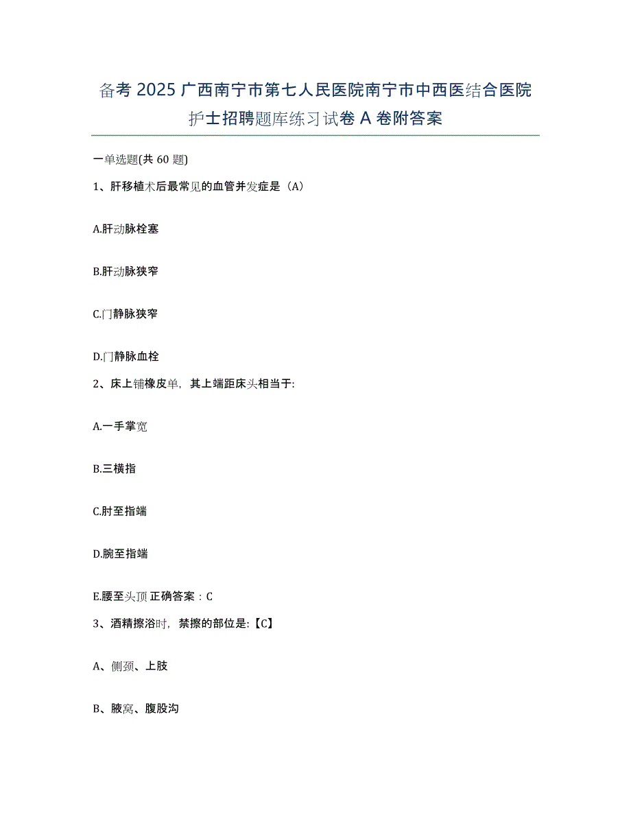 备考2025广西南宁市第七人民医院南宁市中西医结合医院护士招聘题库练习试卷A卷附答案_第1页