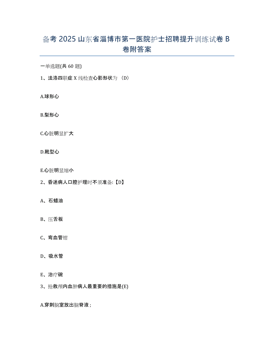 备考2025山东省淄博市第一医院护士招聘提升训练试卷B卷附答案_第1页