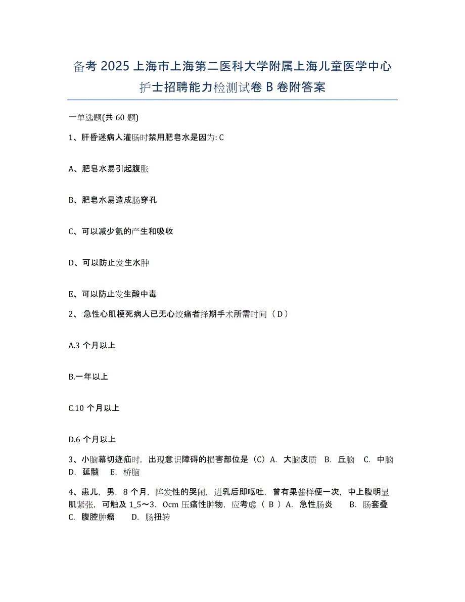 备考2025上海市上海第二医科大学附属上海儿童医学中心护士招聘能力检测试卷B卷附答案_第1页