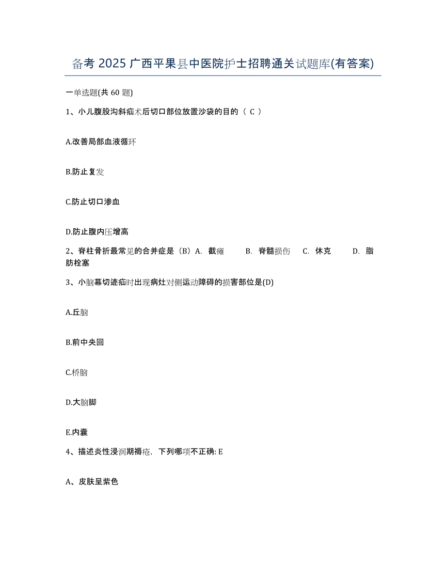 备考2025广西平果县中医院护士招聘通关试题库(有答案)_第1页