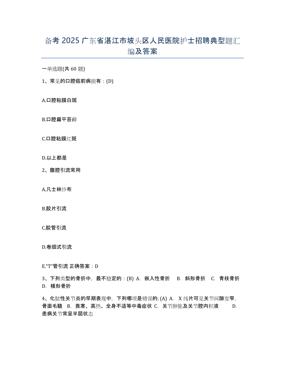 备考2025广东省湛江市坡头区人民医院护士招聘典型题汇编及答案_第1页