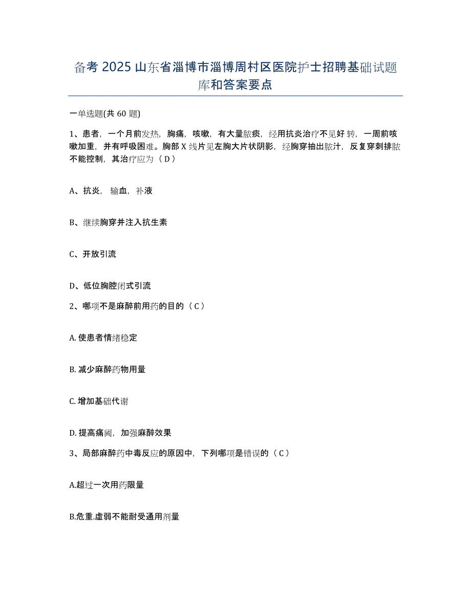 备考2025山东省淄博市淄博周村区医院护士招聘基础试题库和答案要点_第1页