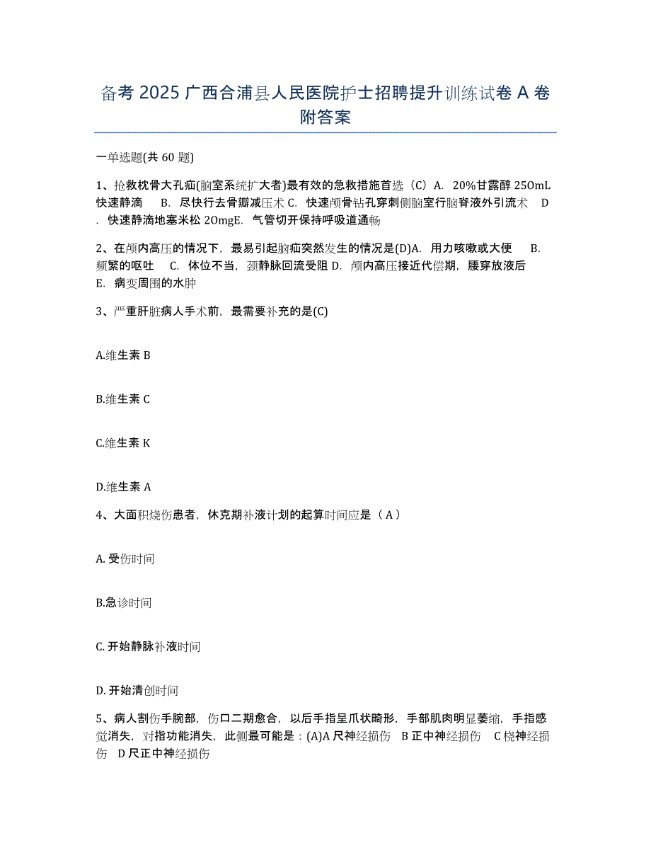 备考2025广西合浦县人民医院护士招聘提升训练试卷A卷附答案_第1页
